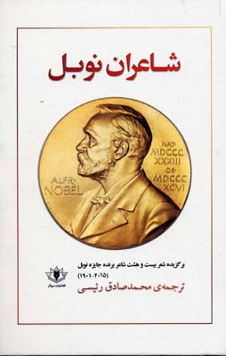 شاعران نوبل: برگزیده شعر بیست و هشت شاعر برنده جایزه نوبل ادبیات (۲۰۱۵ ـ ۱۹۰۱)